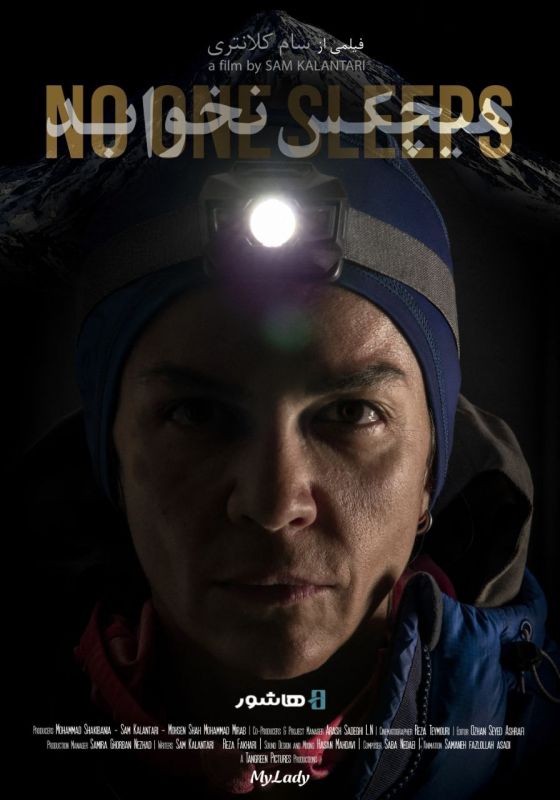 آغاز اکران آنلاین مستند «هیچکس نخوابد» در هاشور/ جایی که رویا، خواب را ممنوع می‌کند