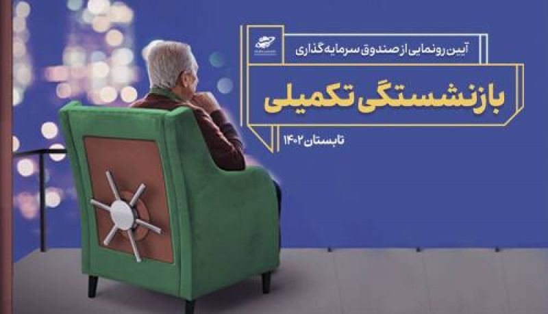  رونمایی از صندوق بازنشستگی تکمیلی با حضور وزرای دولت
