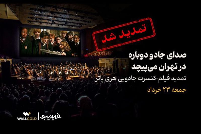 فیلم-کنسرت بزرگ هری پاتر باز هم تمدید شد/ صدای جادو در تهران میپیچد