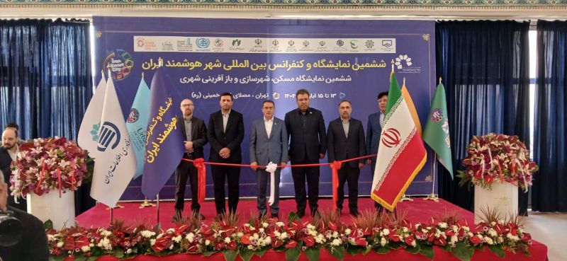 ششمین نمایشگاه و کنفرانس شهر هوشمند و هوش مصنوعی ایران آغاز به کار کرد