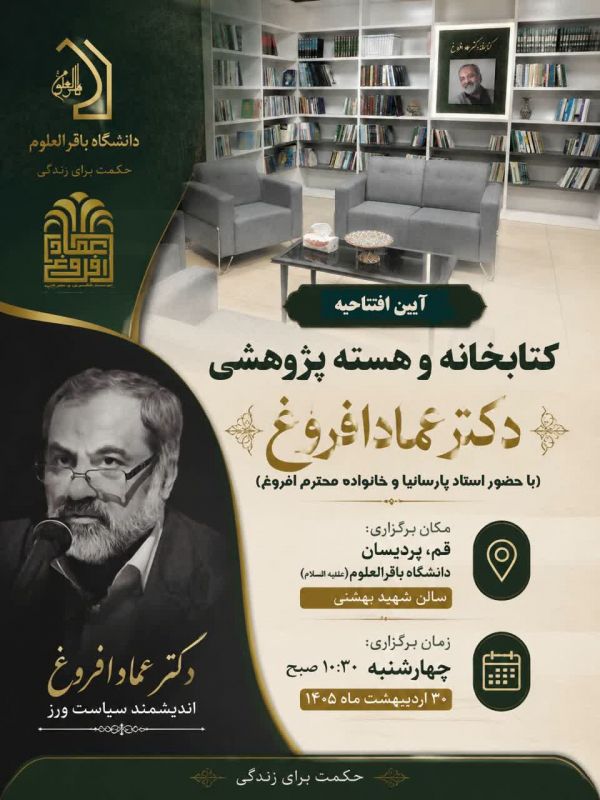 آئین افتتاحیه کتابخانه و هسته پژوهشی دکتر عماد افروغ برگزار می شود