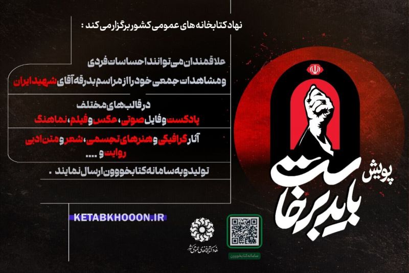 &laquo;باید برخاست&raquo;؛ روایت&zwnj;های مردمی از بدرقه رهبر شهید انقلاب 