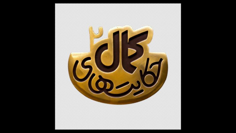 لوگوی فصل دوم سریال &laquo;حکایت&zwnj;های کمال&raquo; رونمایی شد/ پخش هر شب از شبکه 2