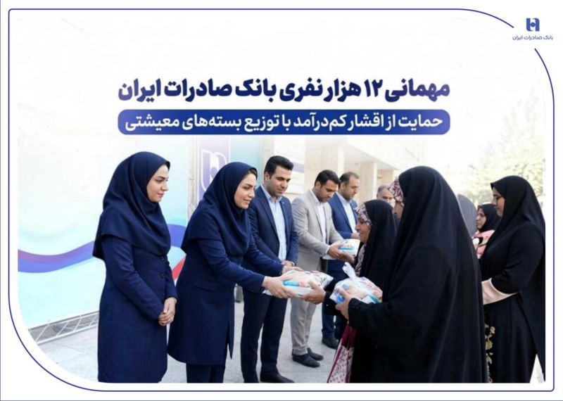 مهمانی ۱۲ هزار نفری بانک صادرات ایران/ حمایت از اقشار کم&zwnj;درآمد با توزیع بسته&zwnj;های معیشتی