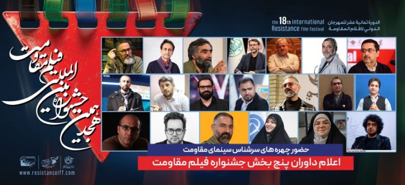 ترکیب داوران پنج بخش از هجدهمین جشنواره بین&zwnj;المللی فیلم مقاومت اعلام شد
