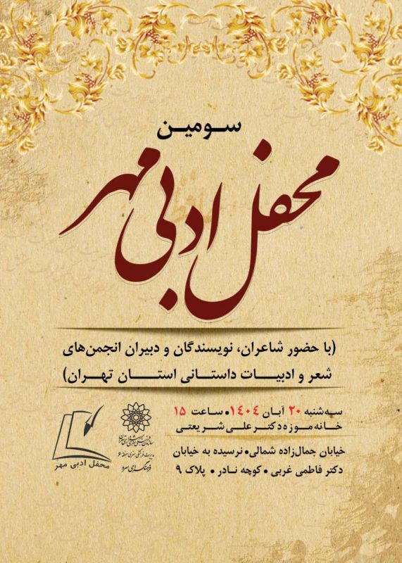 برگزاری سومین محفل ادبی مهر، در خانه‌موزه‌ی دکتر علی شریعتی