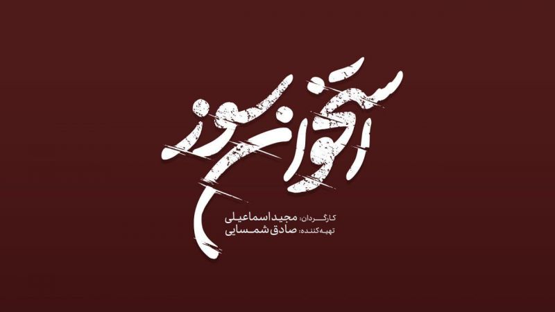 لوگوی &laquo;استخوان سوز&raquo; رونمایی شد/ فیلمبرداری از نیمه گذشت