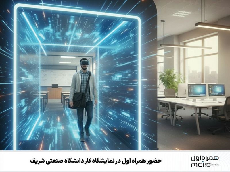 حضور همراه اول در نمایشگاه کار دانشگاه صنعتی شریف 