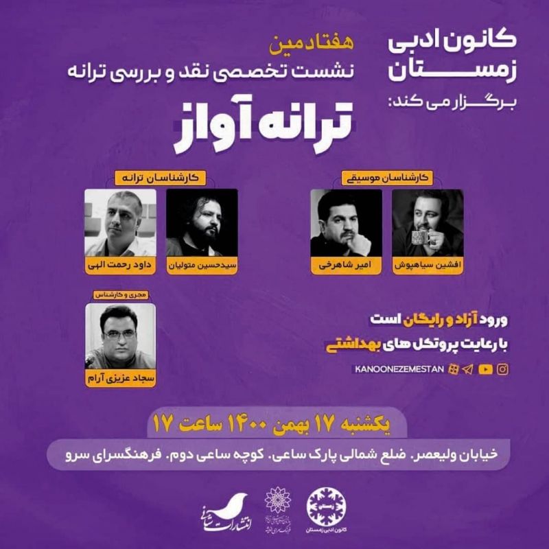 هفتادمین نشست تخصصی نقد و بررسی ترانه  &laquo;ترانه -آواز&raquo; برگزار می شود
