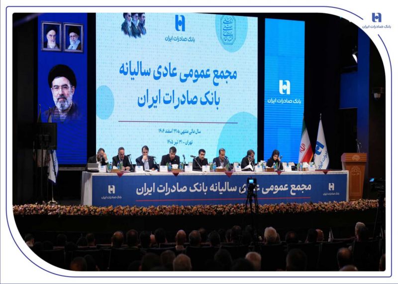 تصویب صورت&zwnj;های مالی سال ۱۴۰۴ بانک صادرات ایران در مجمع عمومی