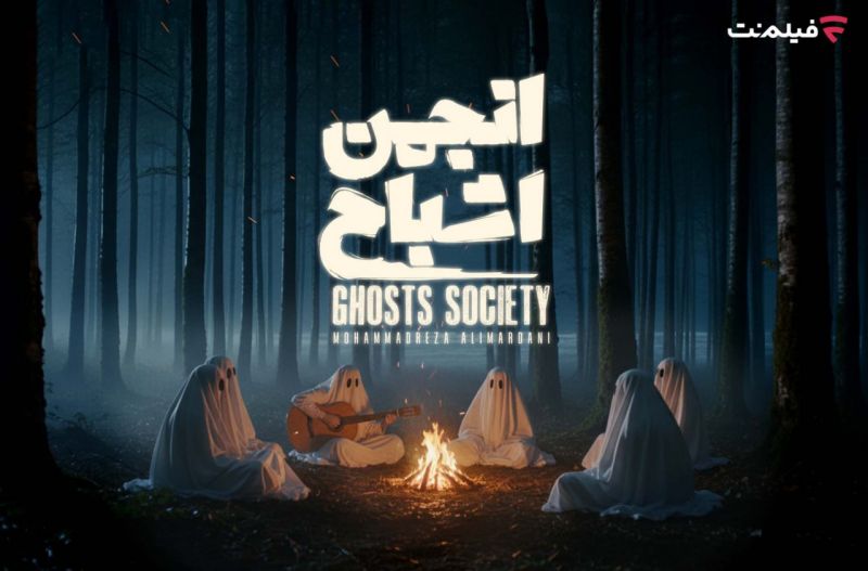 پخش &laquo;انجمن اشباح&raquo; از 29 مهر در فیلم&zwnj;نت