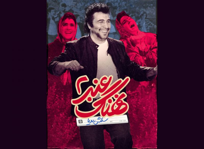 &laquo;نهنگ عنبر 2&raquo; به &laquo;فیلم&zwnj;نت&raquo; آمد