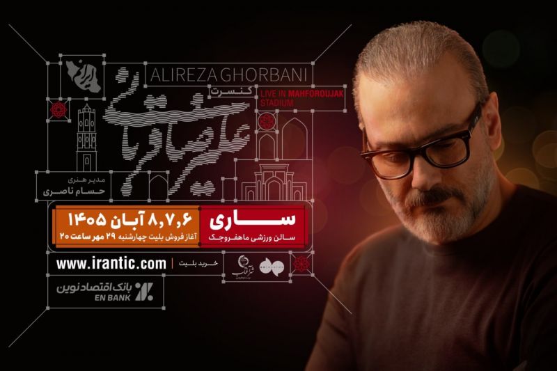 علیرضا قربانی و تور کنسرت &laquo;ایرانم&raquo; به ساری می&zwnj;رود/ بلیت&zwnj;فروشی از امشب