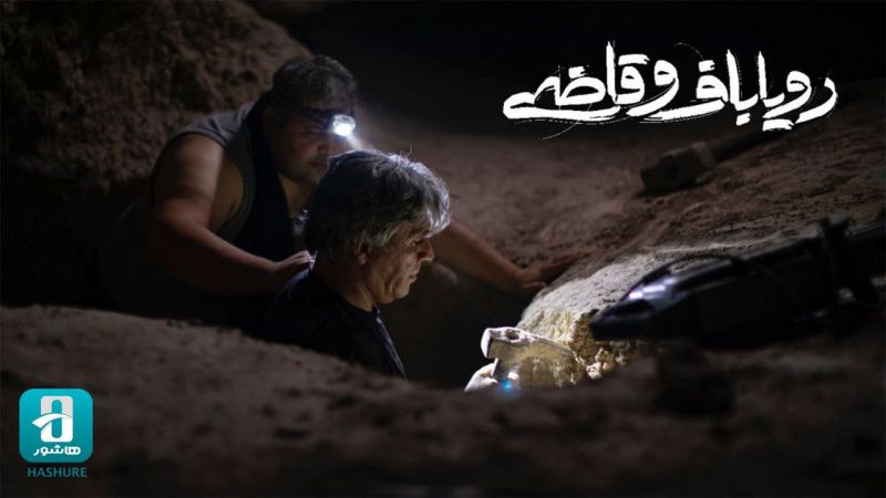 &laquo;رویاباف و قاضی&raquo; اکران آنلاین می&zwnj;شود/ سودای گنج&zwnj;یابی!