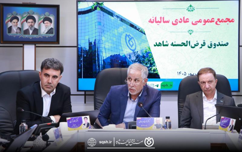 مجمع عمومی عادی سالیانه صندوق قرض&zwnj;الحسنه شاهد برگزار شد