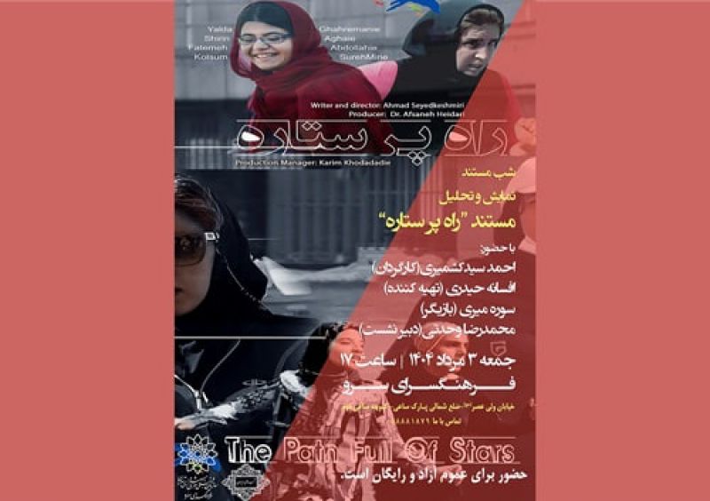 نمایش و تحلیل مستند &laquo;راه پر ستاره&raquo; با حضور هنرمندان برجسته