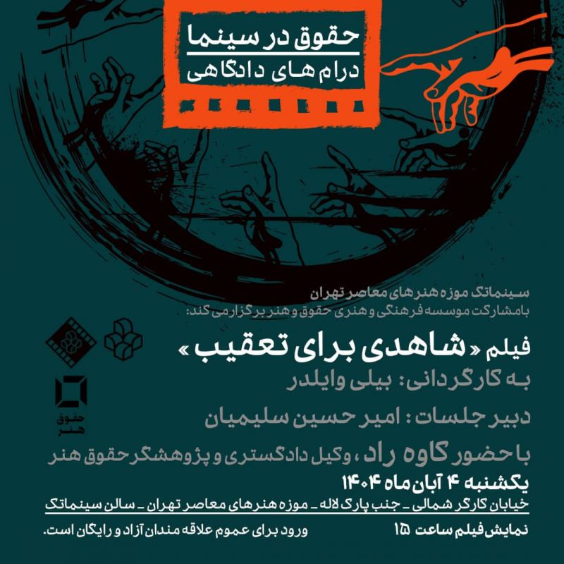 نمایش فیلمی از بیلی وایلدر در سینماتک موزه هنرهای معاصر تهران