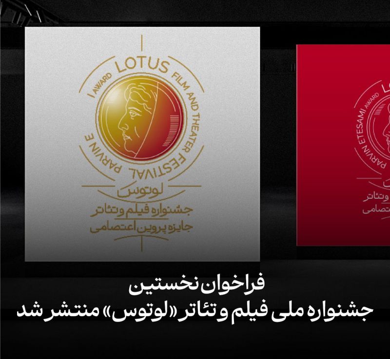 فراخوان جشنواره ملی فیلم و تئاتر &laquo;لوتوس&raquo; منتشر شد