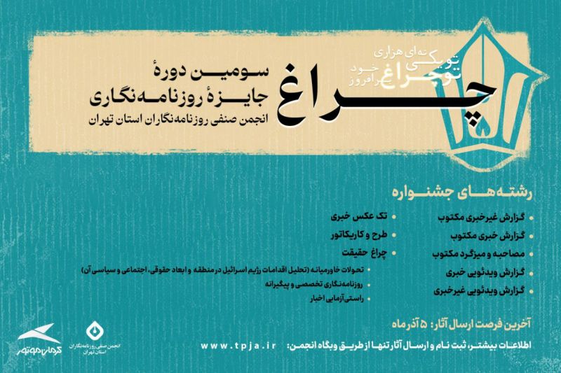  فراخوان سومین دوره جایزه انجمن روزنامه&zwnj;نگاران استان تهران