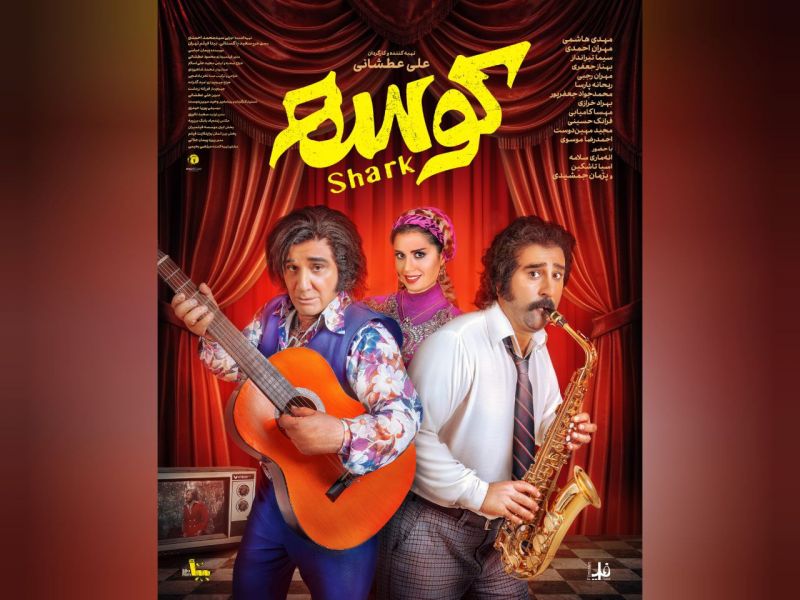 &laquo;کوسه&raquo; از ۲۶ شهریور به سینماها می&zwnj;آید/ رونمایی از اولین پوستر