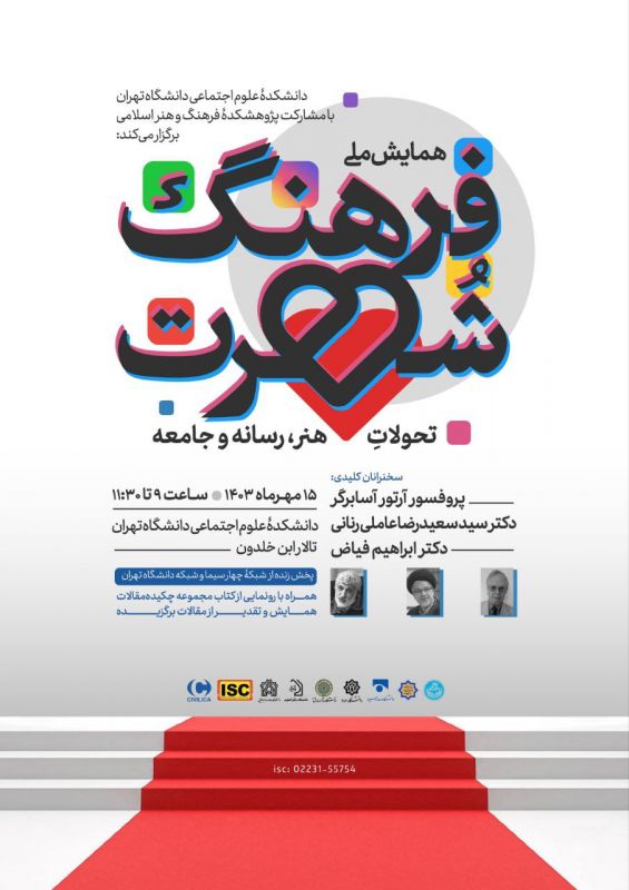 آیین اختتامیه اولین &laquo;همایش ملی فرهنگ شهرت؛ تحولات هنر، رسانه و جامعه&raquo;
