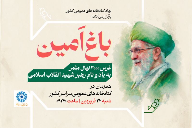 غرس ۳۰۰۰ نهال مثمر به نام و یاد رهبر شهید انقلاب در پویش ملی &laquo;باغ امین&raquo;