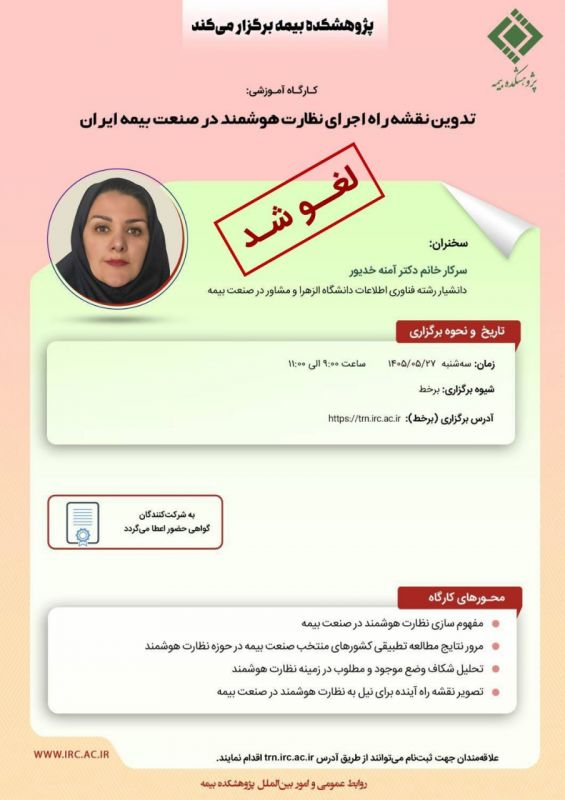 لغو برگزاری کارگاه آموزشی &laquo; تدوین نقشه راه اجرای نظارت هوشمند در صنعت بیمه ایران &raquo;