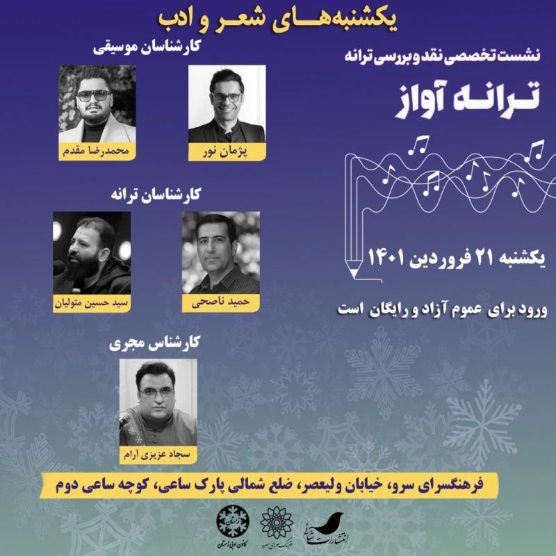  هفتادو یکمین نشست تخصصی نقد ترانه &laquo;ترانه -آواز&raquo; با حضور حسین متولیان
