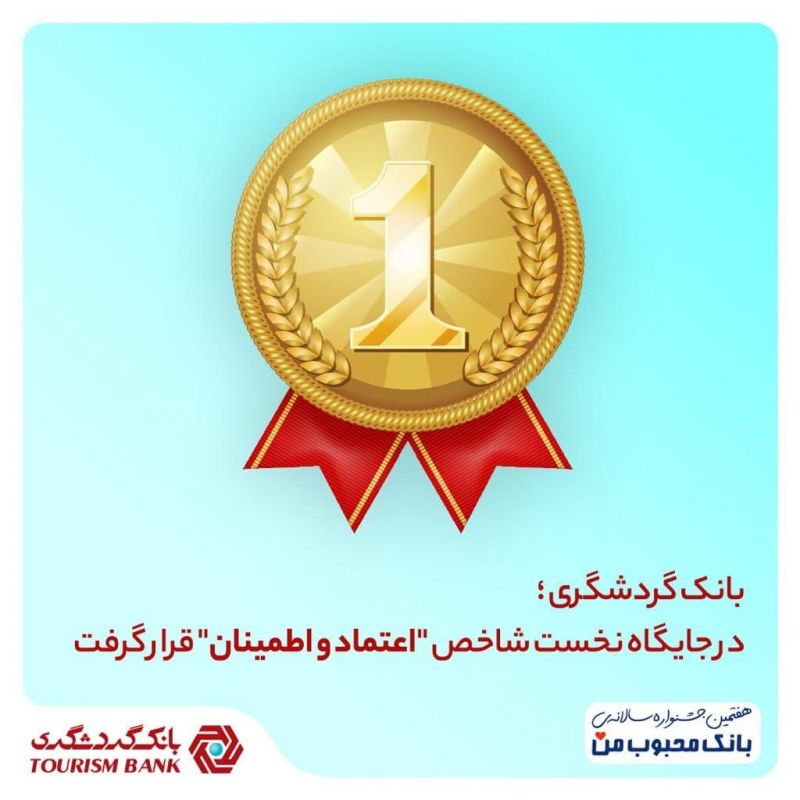  بانک گردشگری در جایگاه نخست شاخص "اعتماد و اطمینان" قرار گرفت