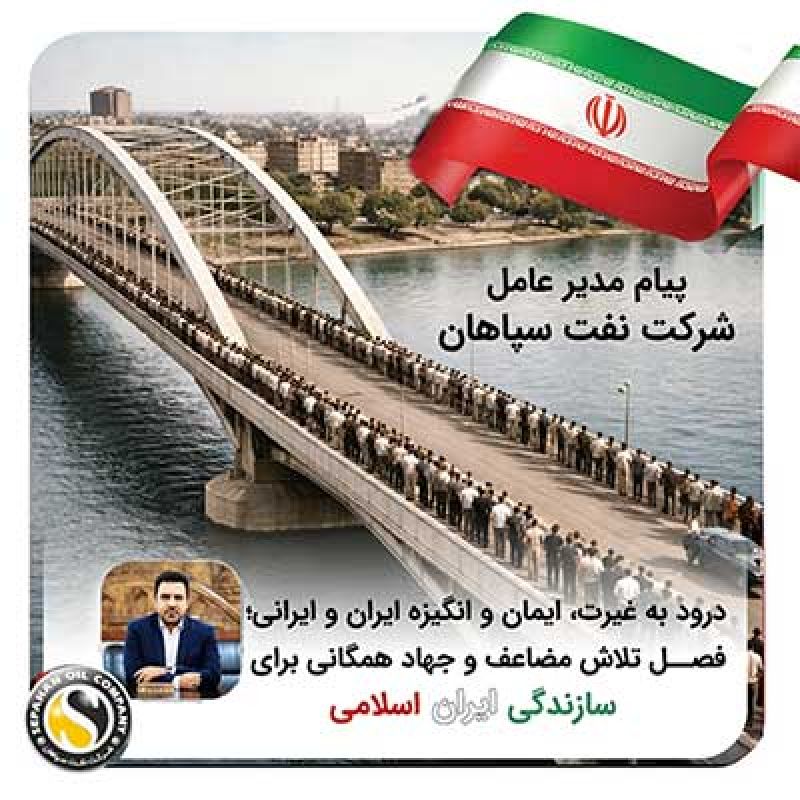 قدردانی مدیرعامل نفت سپاهان از رشادت رزمندگان و دعوت به &laquo;جهاد سازندگی&raquo; برای آبادانی ایران