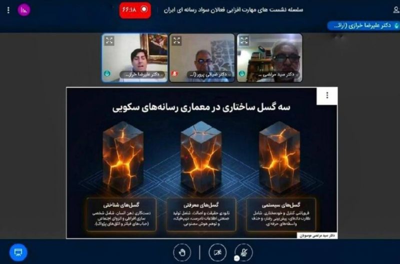  دومین نشست مهارت&zwnj;افزایی فعالان سواد رسانه&zwnj;ای ایران برگزار شد