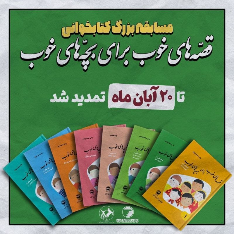مسابقه کتاب&zwnj;خوانی &laquo;قصه&zwnj;های خوب برای بچه&zwnj;های خوب&raquo; تمدید شد
