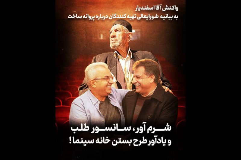  شرم&zwnj;آور، سانسورطلب و یادآور طرح بستن خانه سینما!