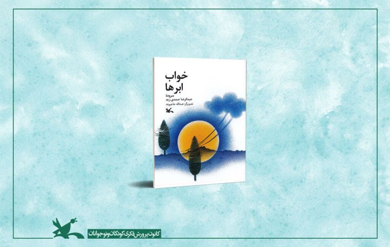 کتاب شعر &laquo;خواب ابرها&raquo; منتشر شد