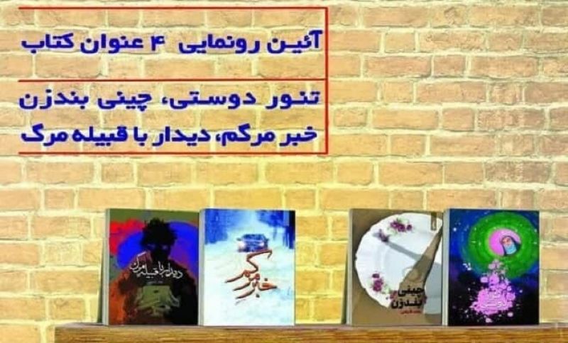 رونمایی چهار رمان نوجوان از نشر قدرولایت