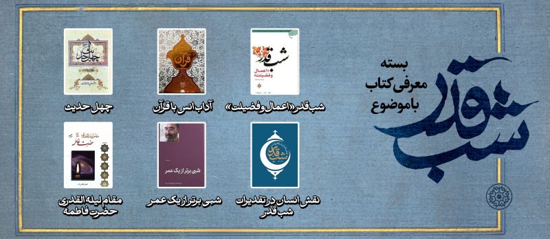 بسته پیشنهادی کتاب روابط عمومی مجمع ناشران انقلاب اسلامی با موضوع شب&zwnj;های قدر