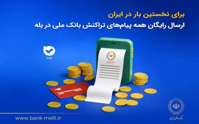 برای نخستین&zwnj;بار در ایران؛ ارسال رایگان همه پیام&zwnj;های تراکنش بانک ملی در بله