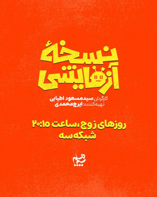 رونمایی از تیزر رسمی سریال &laquo;نسخه آزمایشی&raquo;