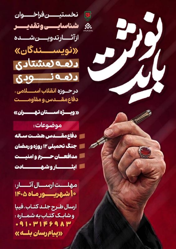 فراخوان &laquo;باید نوشت&raquo; برای شناسایی و تقدیر از نویسندگان دهه هشتادی و دهه نودی منتشر شد