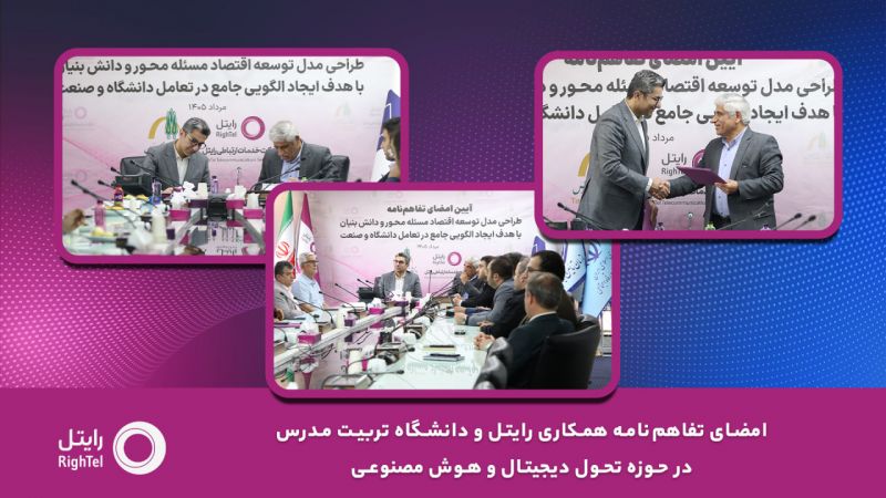 امضای تفاهمنامه همکاری رایتل و دانشگاه تربیت مدرس در حوزه تحول دیجیتال و هوش مصنوعی