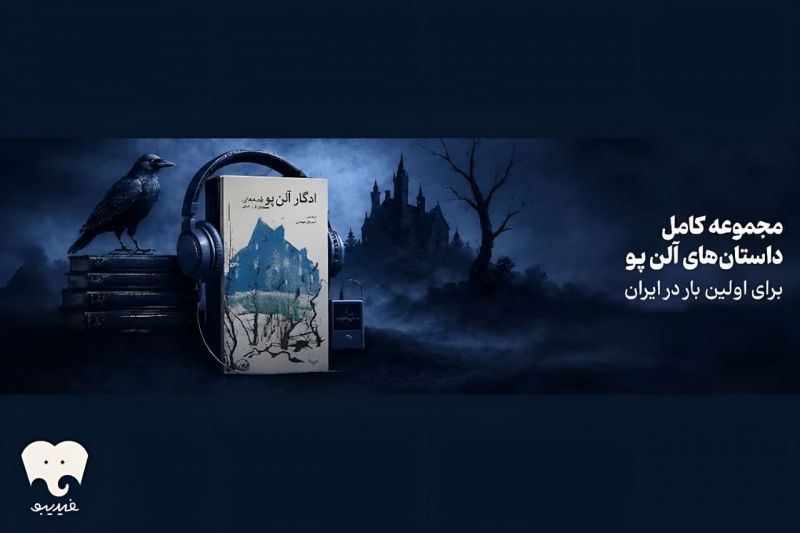 همه داستان&zwnj;های کوتاه ادگار آلن پو در فیدیبو