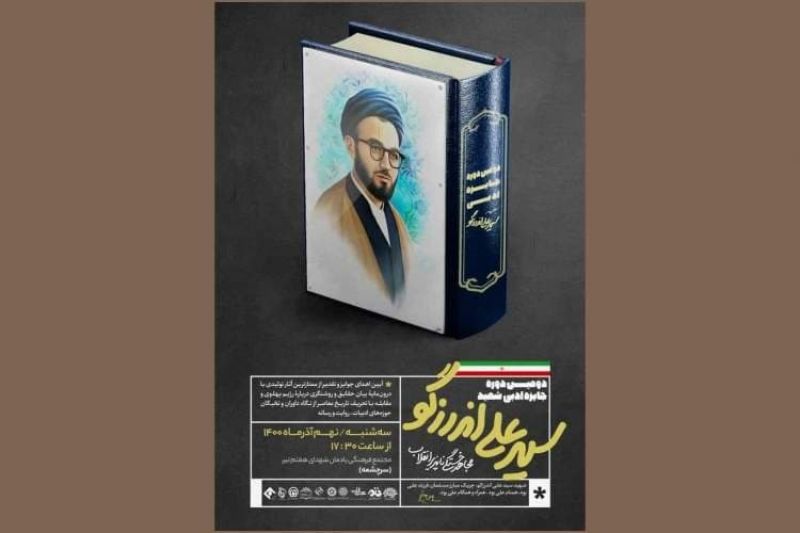 دومین دورۀ جایزۀ ادبی شهید سیدعلی اندرزگو برگزار میشود