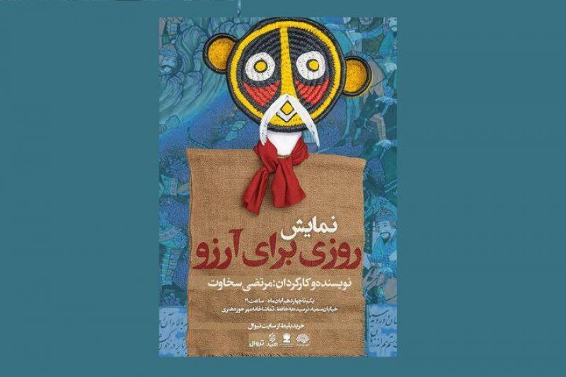 نمایش &laquo;روزی برای آرزو&raquo; میهمان حوزه هنری می&zwnj;شود