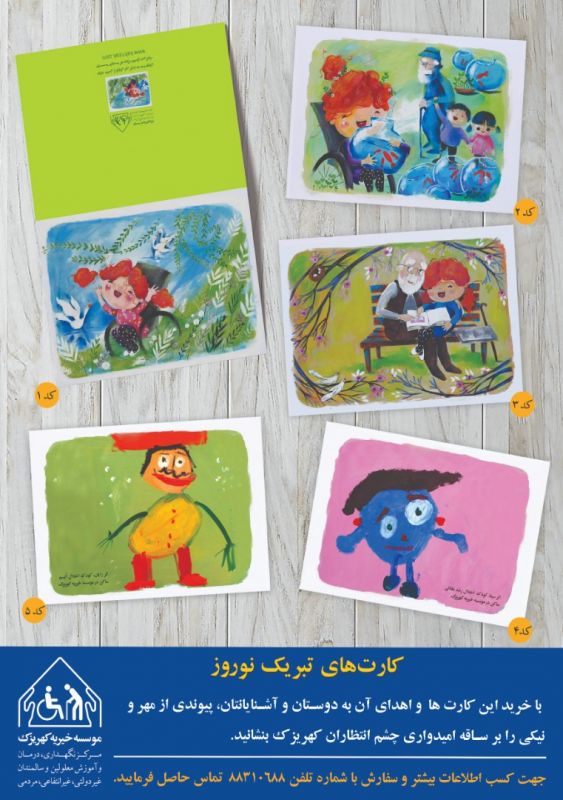 اهدای مهر و نیکی با خرید کارت های نوروزی خیریه کهریزک
