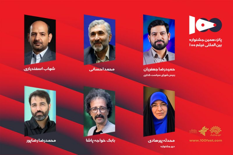 شورای سیاست&zwnj;گذاری پانزدهمین جشنواره فیلم ۱۰۰ منصوب شدند