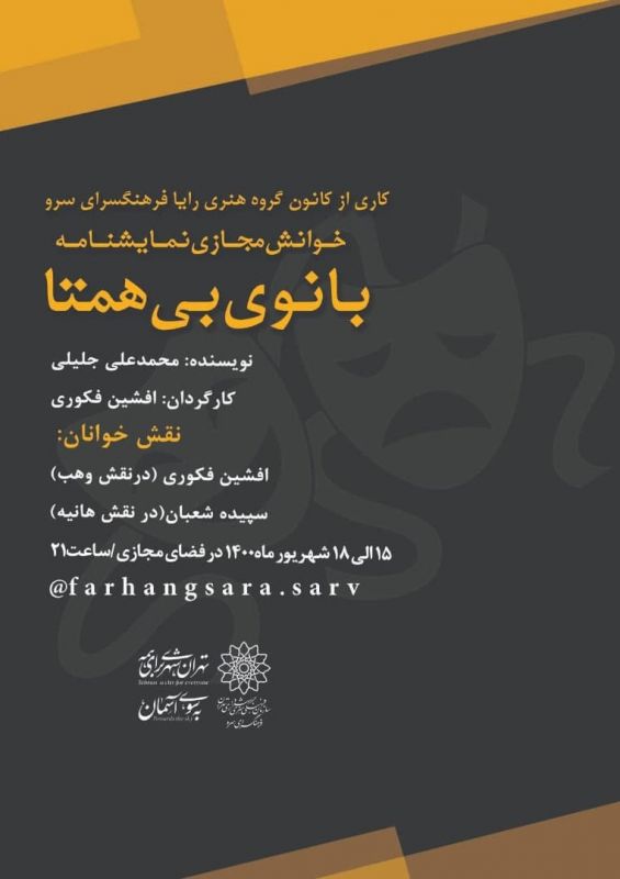 نمایشنامه &zwnj; &laquo;بانوی بی همتا&raquo; در فضای مجازی خوانش می&zwnj;شود