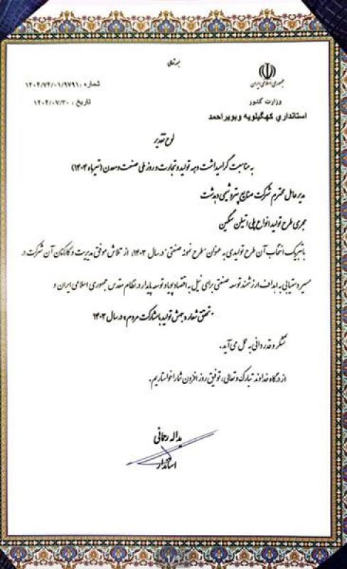 تقدیر استاندار کهگیلویه و بویراحمد از پتروشیمی دهدشت به&zwnj;عنوان طرح نمونه صنعتی سال ۱۴۰۳