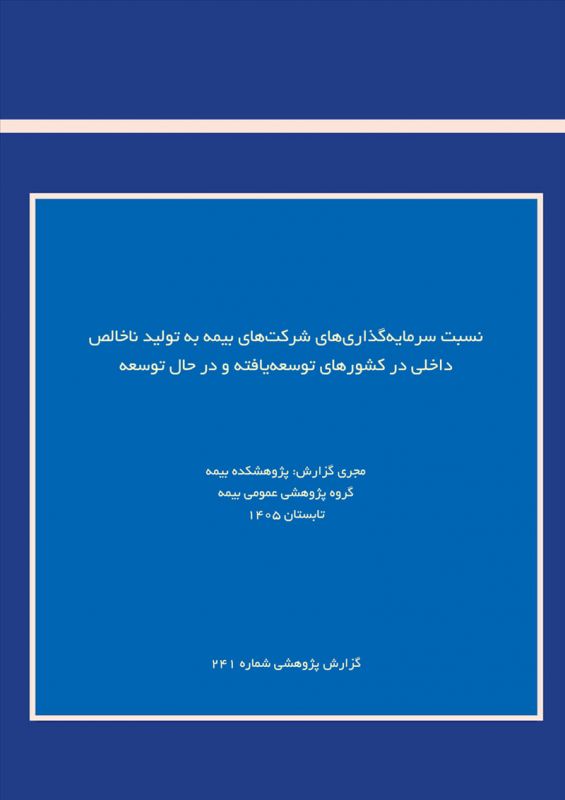نقش صنعت بیمه در اقتصاد؛ بررسی نسبت سرمایه&zwnj;گذاری بیمه&zwnj;گران به تولید ناخالص داخلی
