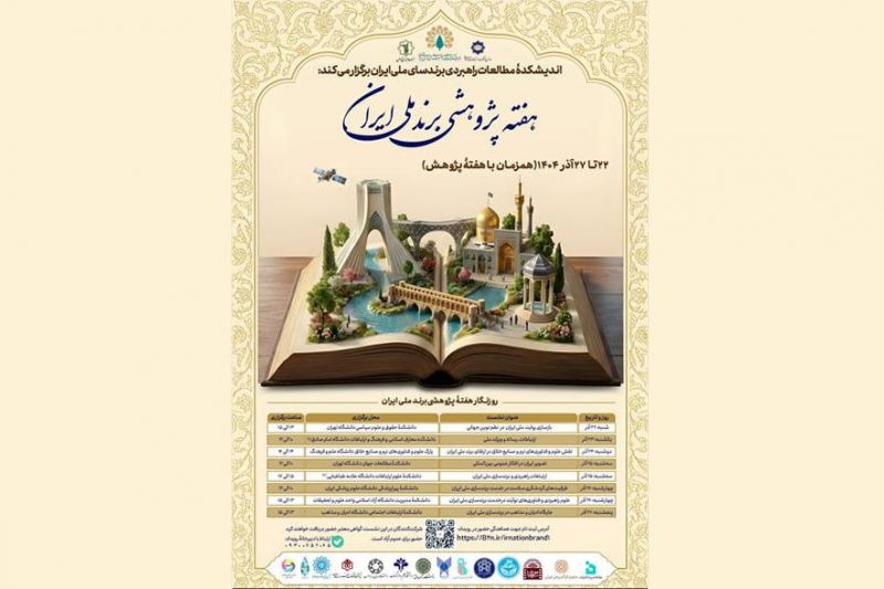 &laquo;هفته پژوهشی برند ملی ایران&raquo; برگزار می&zwnj;شود