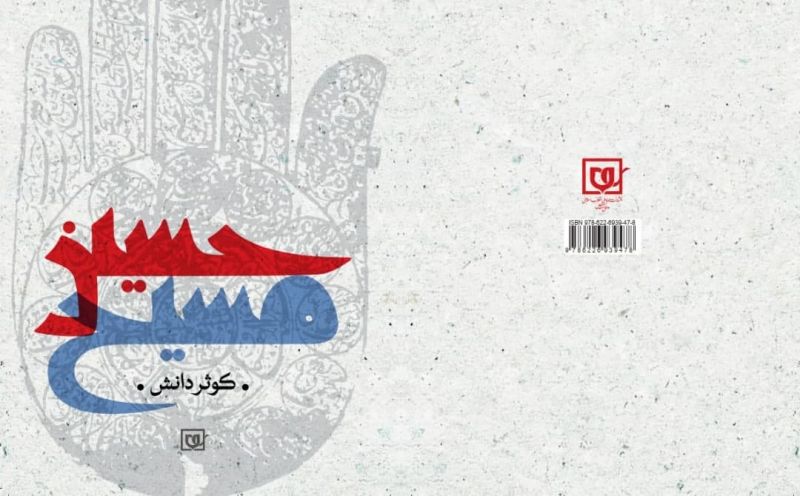 کتاب &laquo;حسین مسیح&raquo; رونمایی می&zwnj;شود